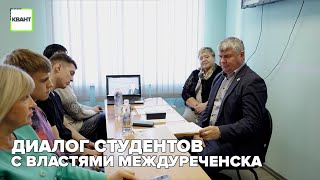 Диалог студентов с властями Междуреченска