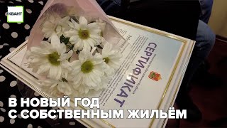 В новый год с собственным жильём