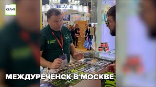 Междуреченск в Москве