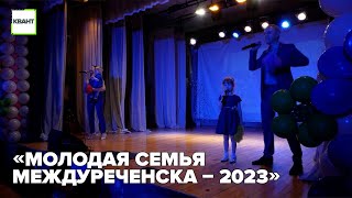 «Молодая семья Междуреченска – 2023»