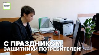 С праздником, защитники потребителей!