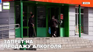 Запрет на продажу алкоголя