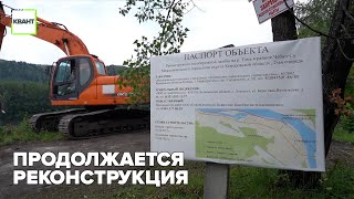 Продолжается реконструкция