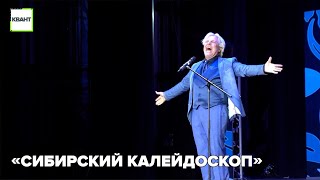 «Сибирский калейдоскоп»