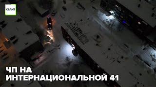 ЧП на Интернациональной 41