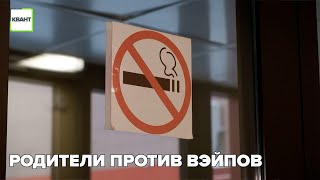 Родители против вэйпов