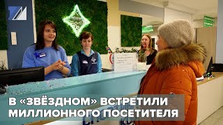 В «Звёздном» встретили миллионного посетителя