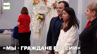 «Мы - граждане России»