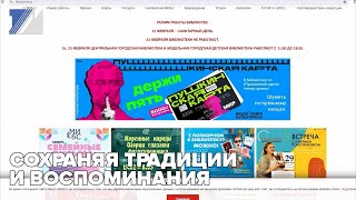 Сохраняя традиции и воспоминания