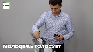 Молодежь голосует