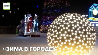 «Зима в городе»