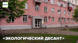 «Экологический десант»