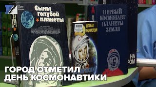 Город отметил день космонавтики