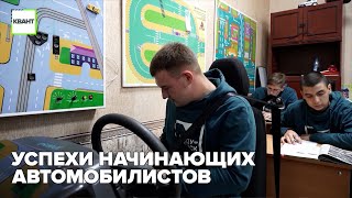 Успехи начинающих автомобилистов