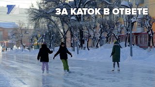 За каток в ответе