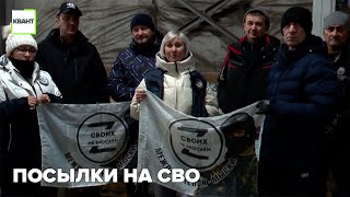 Посылки на СВО