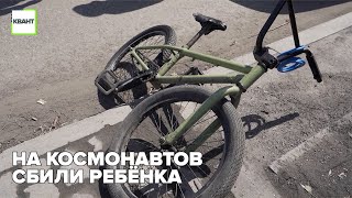 На космонавтов сбили ребёнка