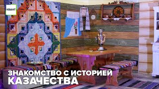 Знакомство с историей казачества