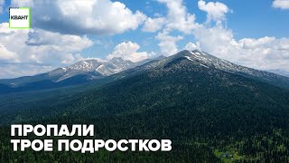 Пропали трое подростков