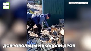 Добровольцы накололи дров