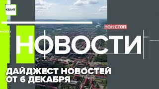 Дайджест новостей от 6 декабря