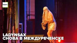 LADYNSAX снова в междуреченске