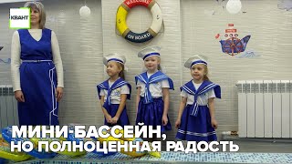 Мини-бассейн, но полноценная радость