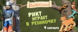 9 сентября в 11 часов РИКТ играет в классики, резиночку и скакалку.