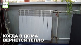 Когда в дома вернётся тепло