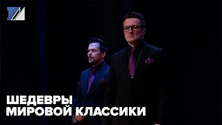 Шедевры мировой классики