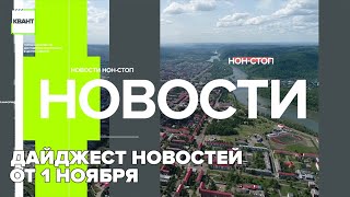 Дайджест новостей от 1 ноября