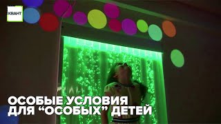 Особые условия для “особых” детей