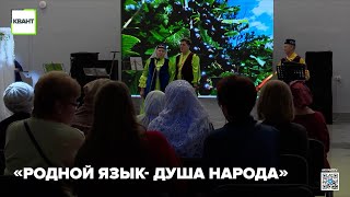 «Родной язык- душа народа»