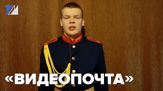 «Видеопочта»