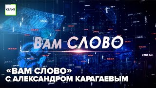 «Вам слово» с Александром Карагаевым