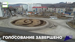 Голосование завершено