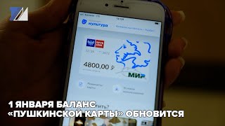 1 января баланс «Пушкинской карты» обновится