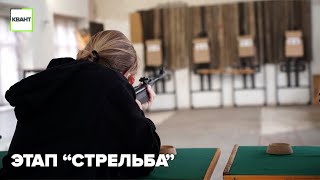 Этап “стрельба”