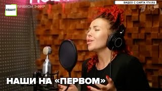 Наши на «Первом»