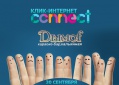 30 сентября "КЛИК-Интернет connect" в Дымове.