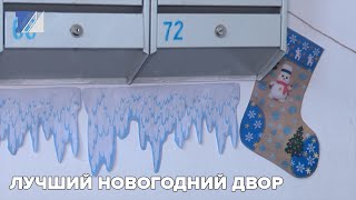 Лучший новогодний двор выбрали в Междуреченске