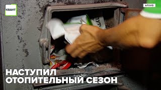 Наступил отопительный сезон