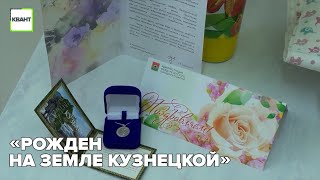 «Рожден на земле Кузнецкой»