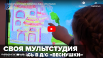 Новости от ТРК КВАНТ "Своя мультстудия появилась в д/с "Веснушки""