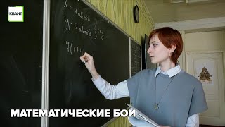 Математические бои