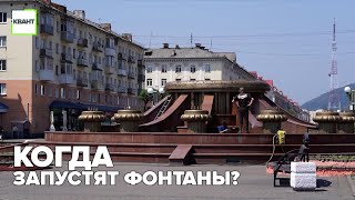 Когда запустят фонтаны?