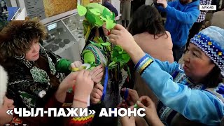 «Чыл пажи» анонс