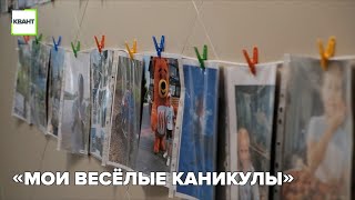 «Мои весёлые каникулы»