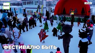 Фестивалю быть