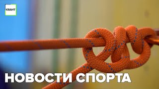 Новости спорта